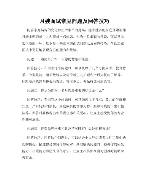 月嫂面试常见问题及回答技巧