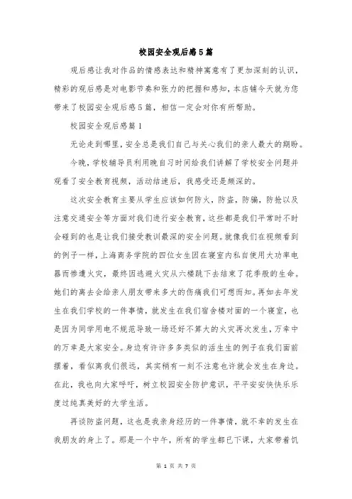 校园安全观后感5篇
