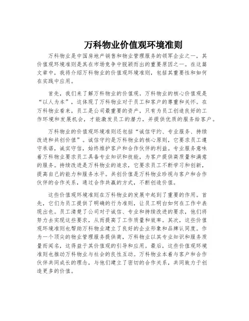 万科物业价值观环境准则