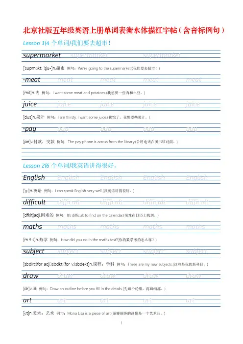 【英语字帖】北京社版五年级英语上册单词表衡水体描红字帖(含音标例句)
