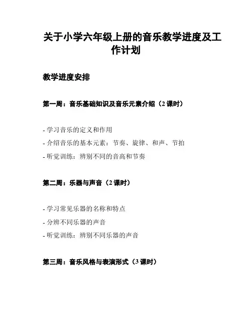 关于小学六年级上册的音乐教学进度及工作计划