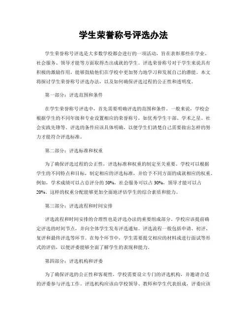 学生荣誉称号评选办法