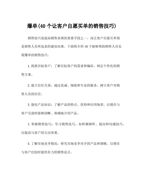 爆单(40个让客户自愿买单的销售技巧)