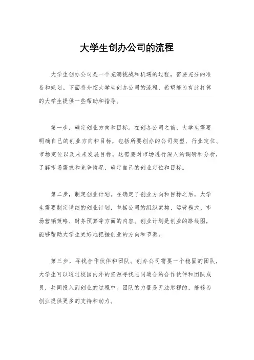 大学生创办公司的流程