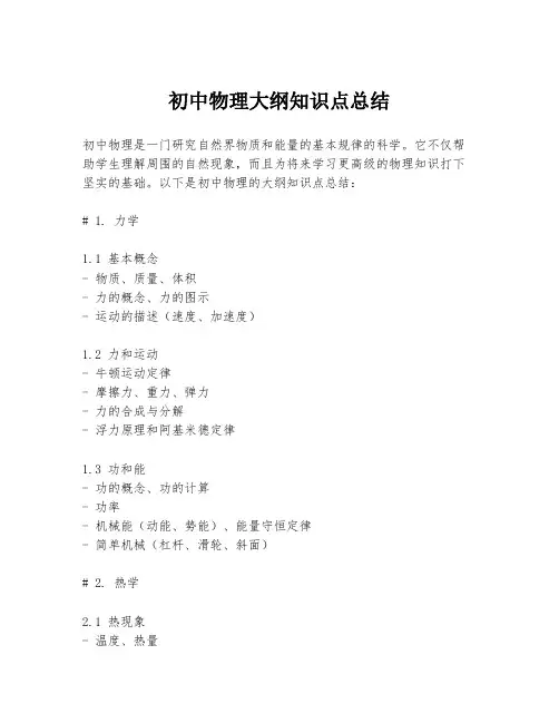 初中物理大纲知识点总结