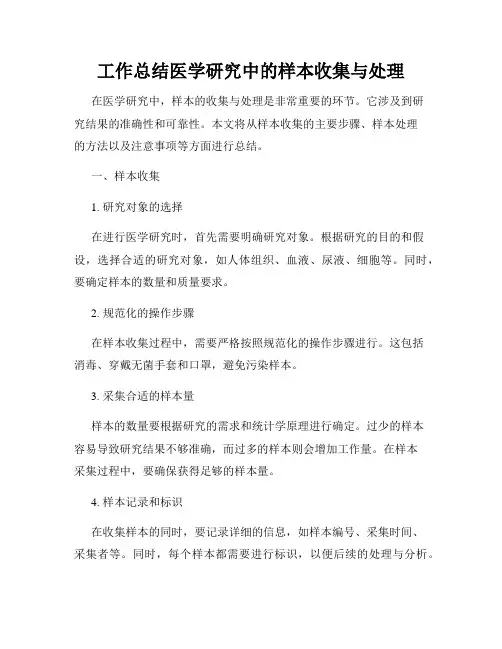 工作总结医学研究中的样本收集与处理