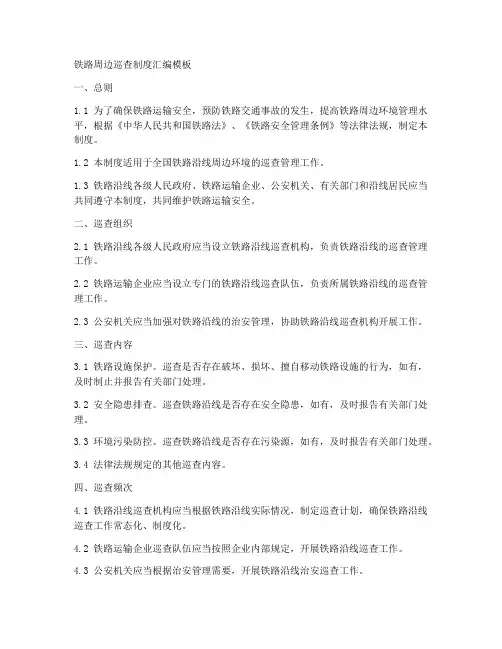 铁路周边巡查制度汇编模板