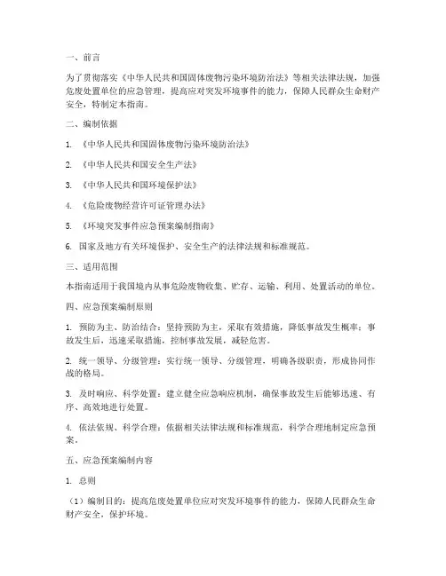 危废处置单位应急预案指南