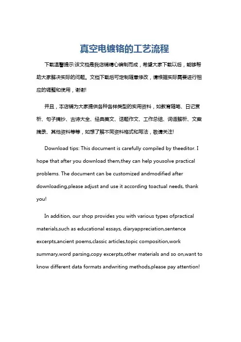 真空电镀铬的工艺流程