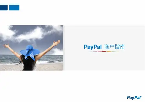 paypal简介及商户指南