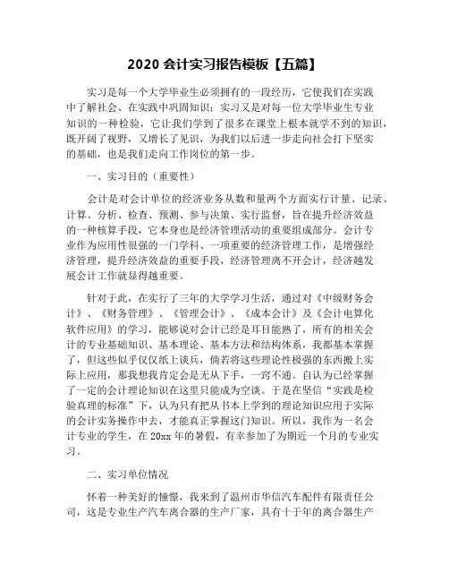 2020会计实习报告模板【五篇】