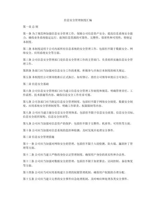 信息安全管理制度汇编
