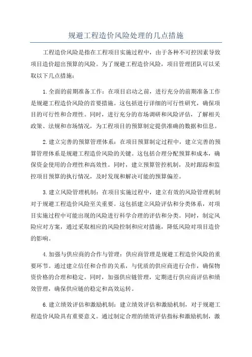 规避工程造价风险处理的几点措施