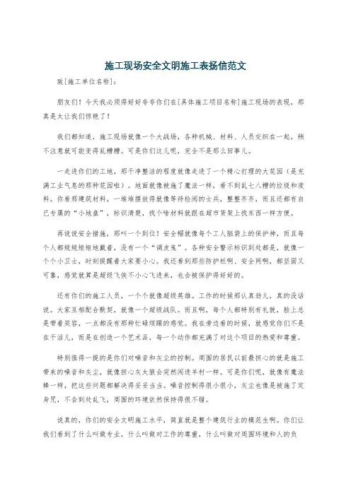 施工现场安全文明施工表扬信范文