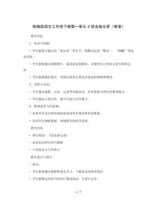 统编版语文三年级下册第一单元 4 昆虫备忘录(教案)