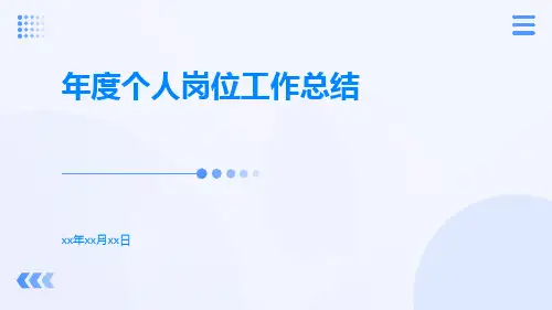 年度个人岗位工作总结PPT