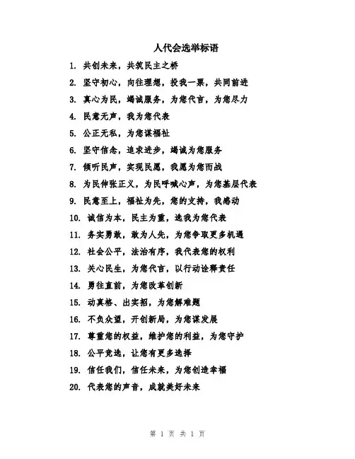 人代会选举标语