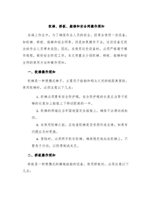 软梯、桥板、舷梯和安全网操作须知