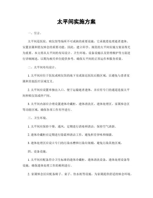 太平间实施方案