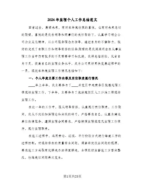 2024年监理个人工作总结范文（八篇）