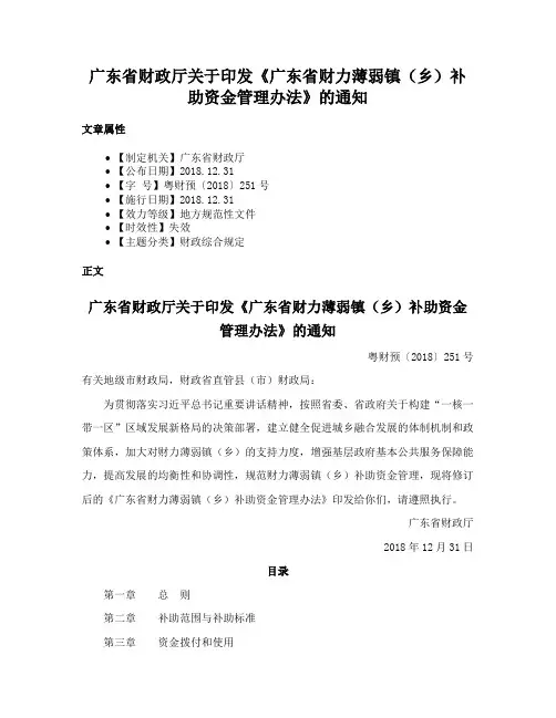 广东省财政厅关于印发《广东省财力薄弱镇（乡）补助资金管理办法》的通知