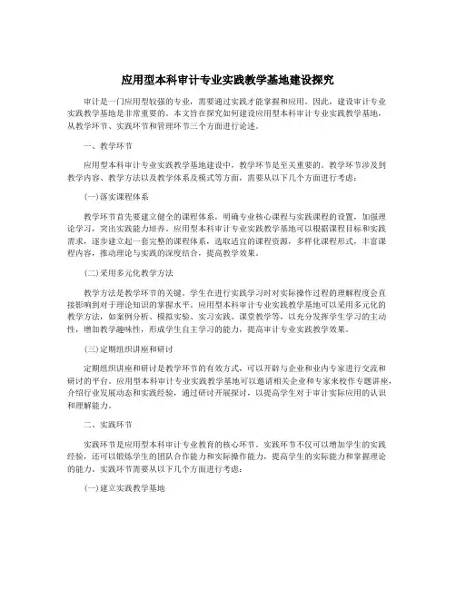应用型本科审计专业实践教学基地建设探究