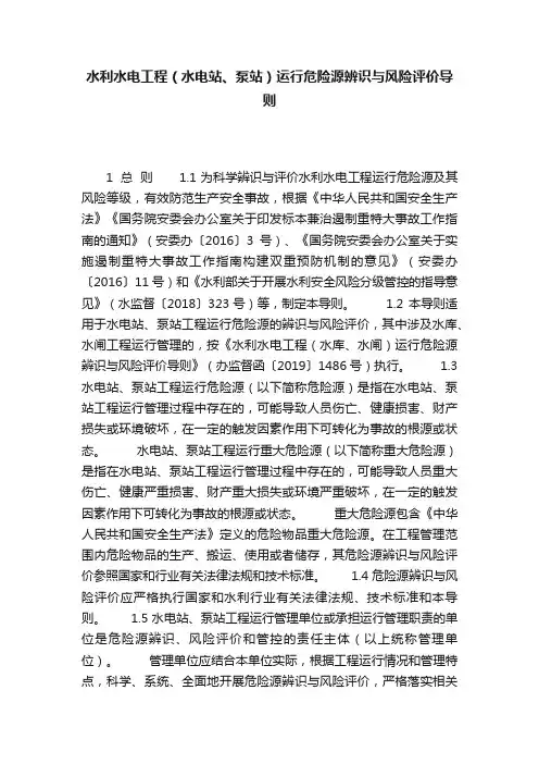 水利水电工程（水电站、泵站）运行危险源辨识与风险评价导则