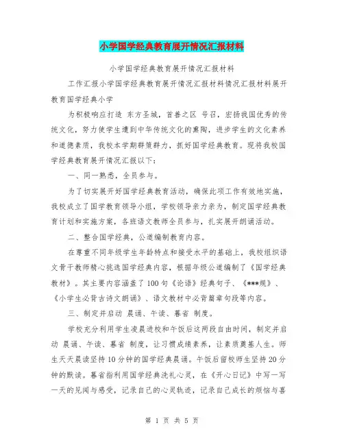 小学国学经典教育展开情况汇报材料