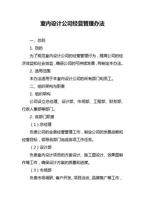 室内设计公司经营管理办法