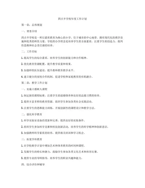 四点半学校年度工作计划