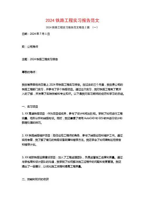 2024铁路工程实习报告范文2篇