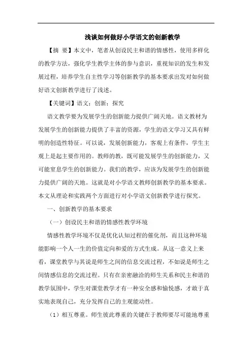 浅谈如何做好小学语文的创新教学