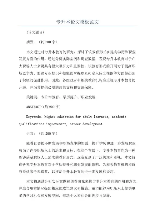 专升本论文模板范文