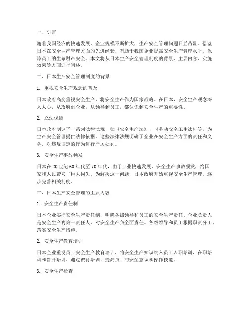 日本的生产安全管理制度