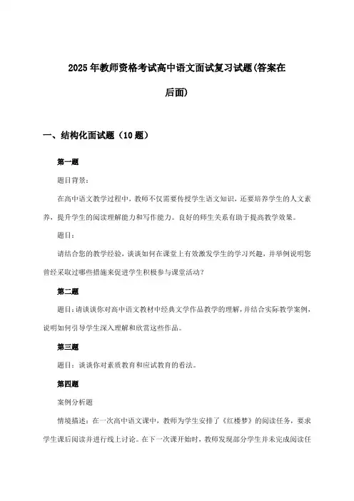 高中语文教师资格考试面试试题与参考答案(2025年)