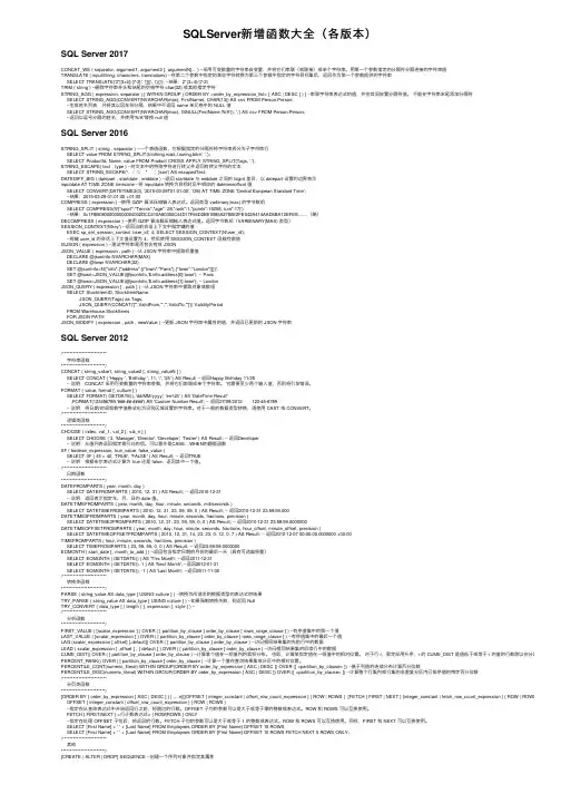 SQLServer新增函数大全（各版本）