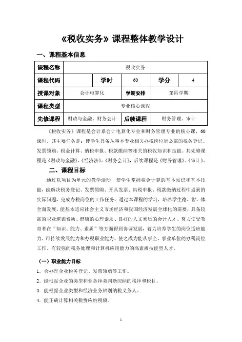 《税收实务》课程整体教学设计