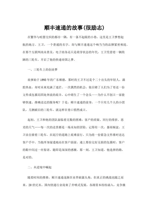 【励志故事】顺丰速递的故事(很励志)