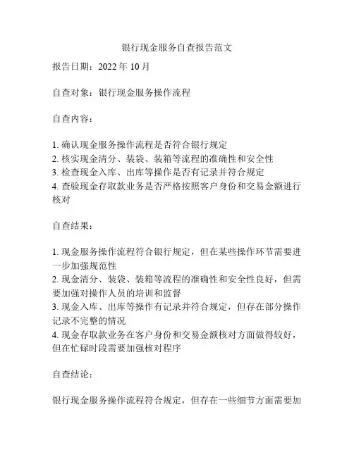 银行现金服务自查报告范文