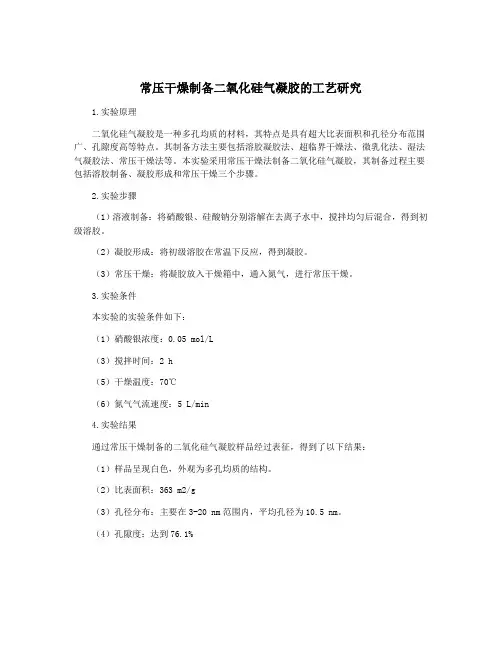 常压干燥制备二氧化硅气凝胶的工艺研究
