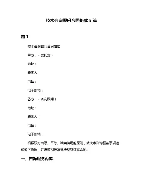 技术咨询顾问合同格式5篇