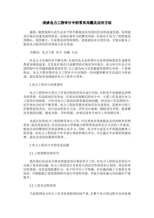 浅谈电力工程审计中的常见问题及应对方法