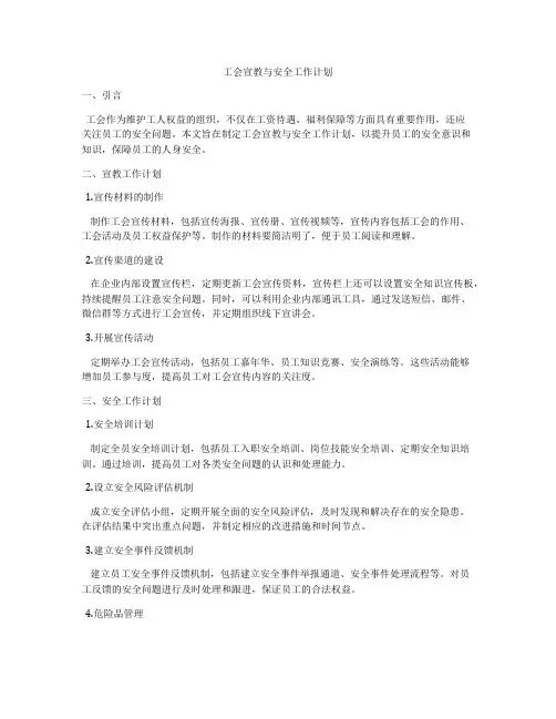 工会宣教与安全工作计划