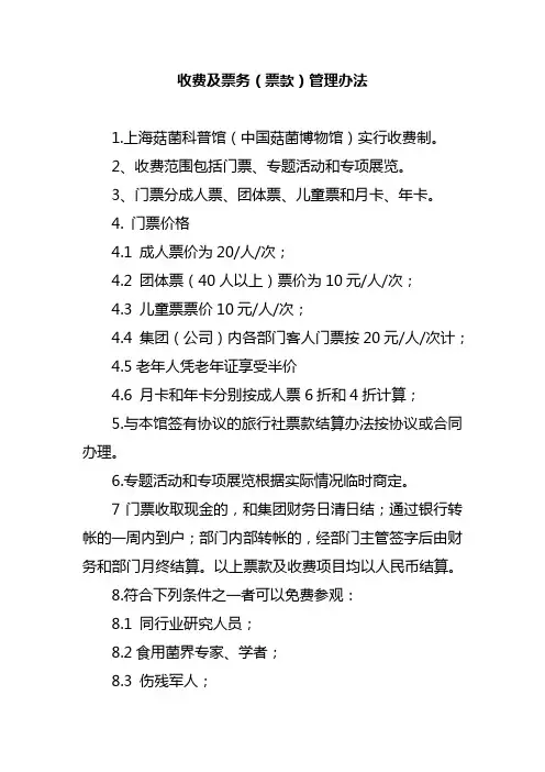 收费及票务管理办法