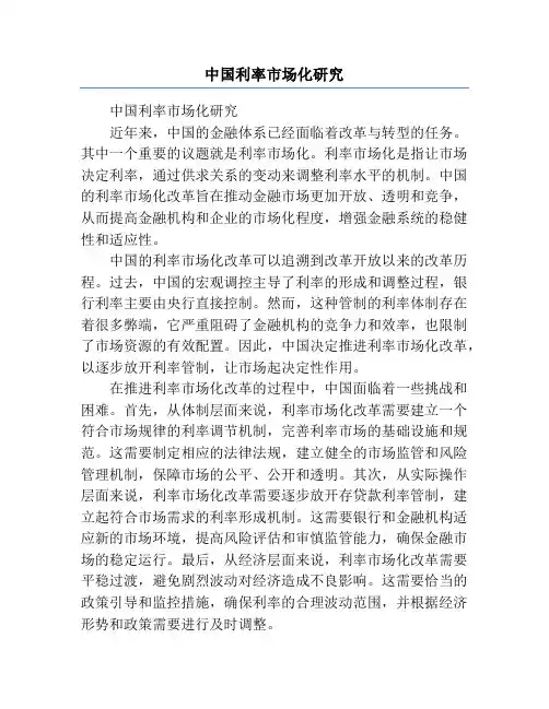 中国利率市场化研究
