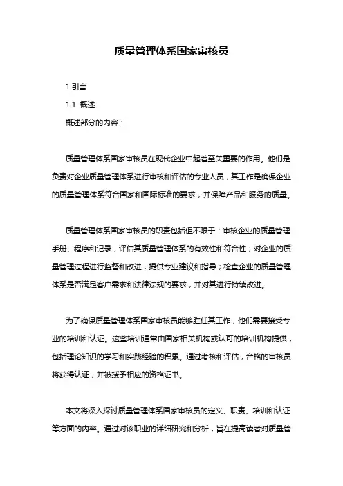 质量管理体系国家审核员
