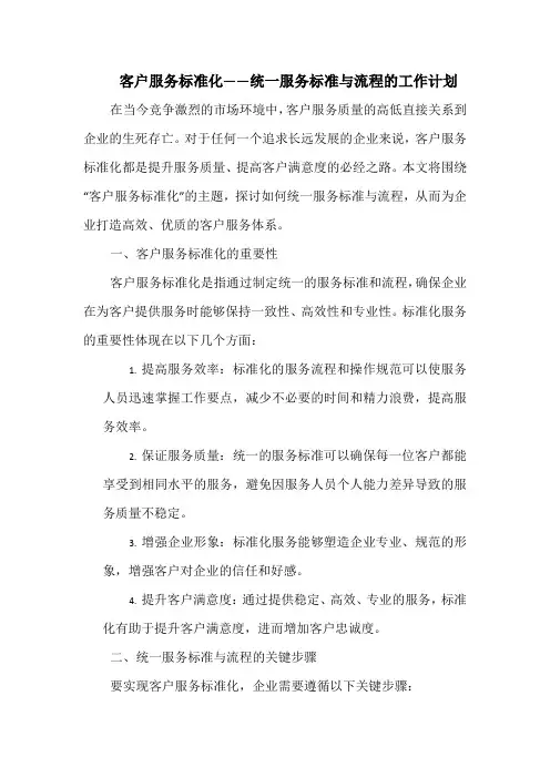 客户服务标准化——统一服务标准与流程的工作计划