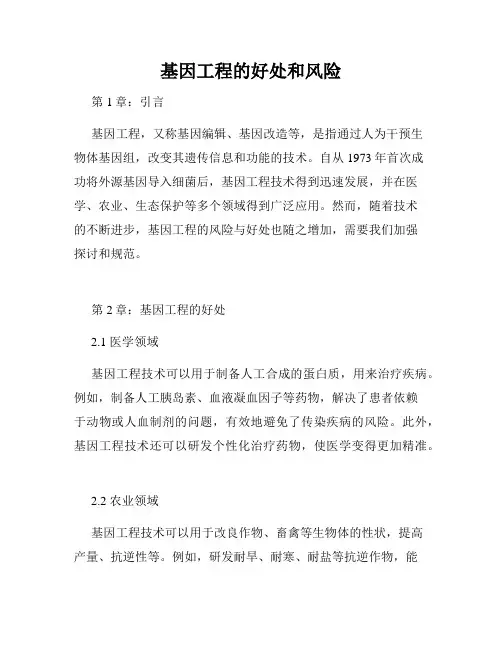 基因工程的好处和风险