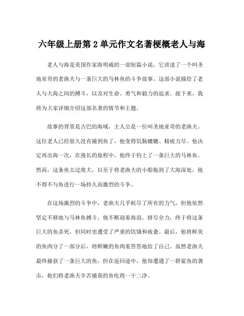 六年级上册第2单元作文名著梗概老人与海