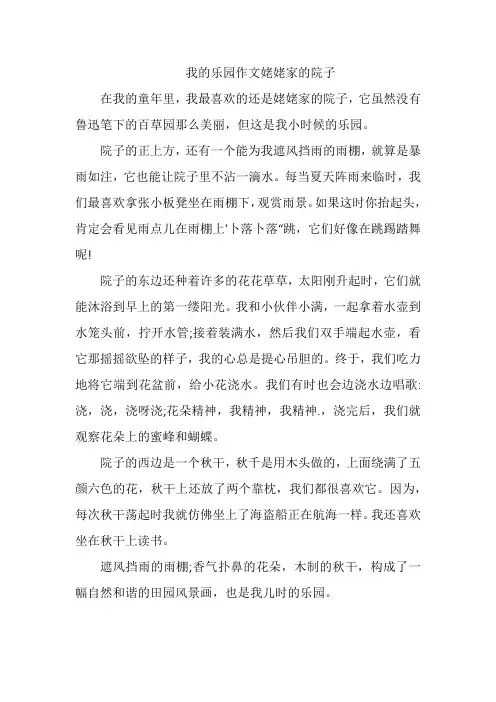 我的乐园作文姥姥家的院子